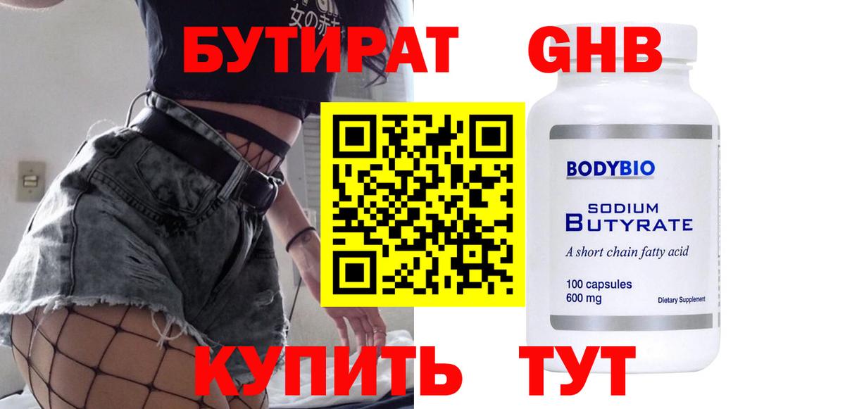 Бутират Butirat Лесозаводск